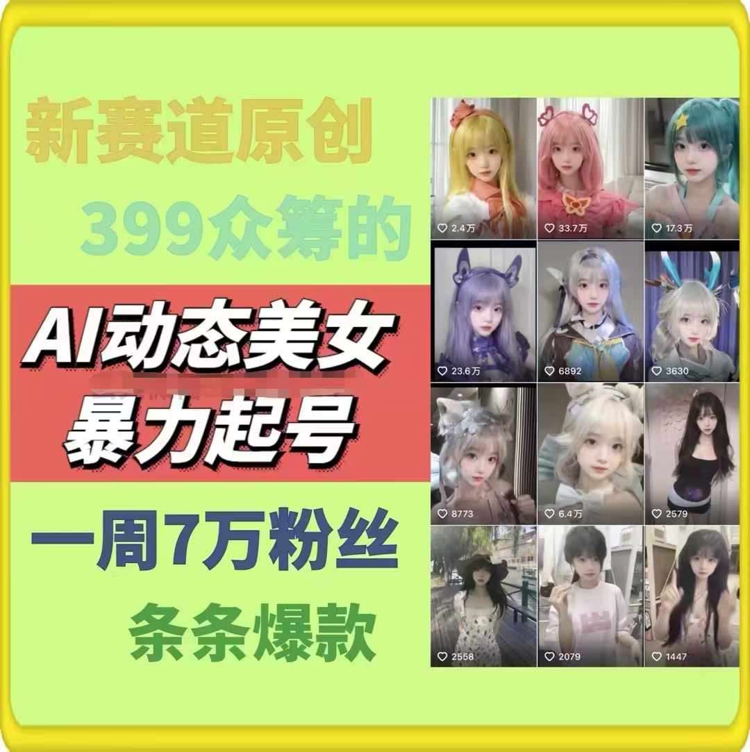 AI动态美女暴力起号，新赛道原创作品，条条爆款，一周7万粉丝-知享知识库