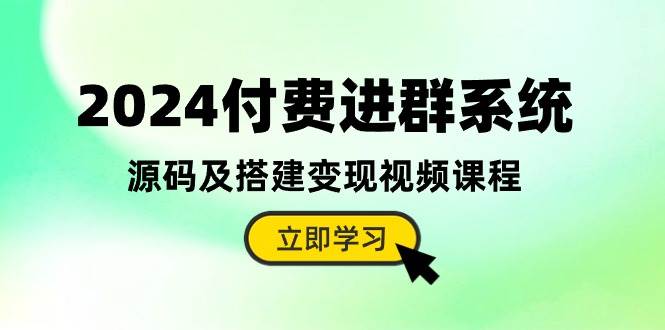 (10383期)2024付费进群系统,源码及搭建变现视频课程(教程+源码)-知享知识库