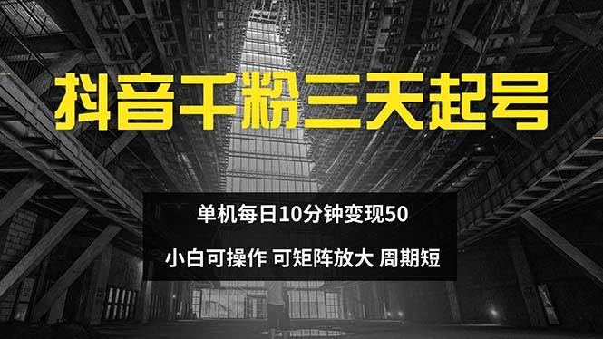 （13106期）抖音千粉计划三天起号 单机每日10分钟变现50 小白就可操作 可矩阵放大-知享知识库