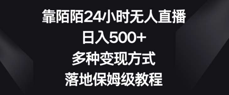 靠陌陌24小时无人直播，日入500+，多种变现方式，落地保姆级教程【揭秘】-知享知识库