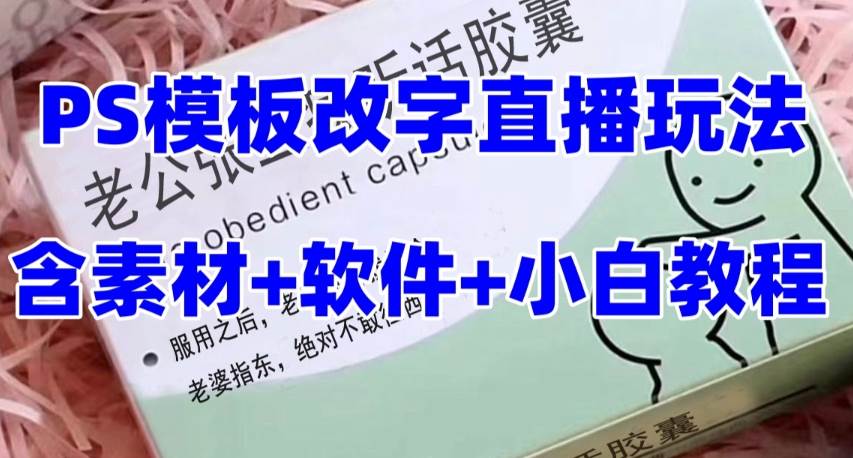 最新直播【老公听话约盒】礼物收割机抖音模板定制类，PS模板改字直播玩法-知享知识库