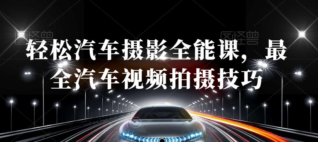 轻松汽车摄影全能课，最全汽车视频拍摄技巧-知享知识库