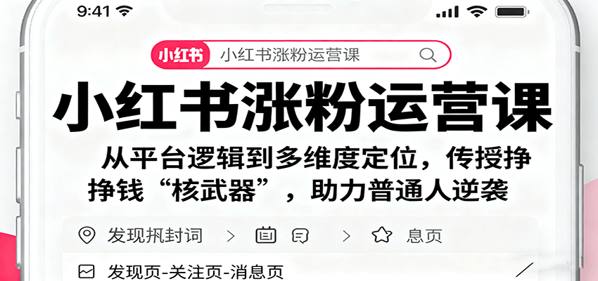 小红书涨粉运营课：从平台逻辑到多维度定位，传授挣钱 “核武器”，助力普通人逆袭-知享知识库