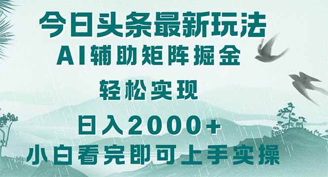 (14255期)今日头条2025最新玩法,思路简单,复制粘贴,轻松实现矩阵日入2000+-知享知识库