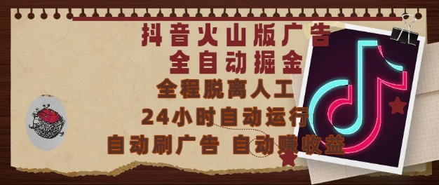 抖音火山版广告全自动掘金，24小时自动运行，自动刷广告，自动整收益，0基础小白也能上手【揭秘】-知享知识库