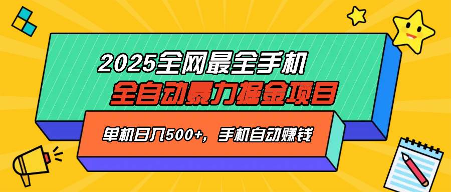 (14464期)2025最新全网最全手机全自动掘金项目,单机500+,让手机自动赚钱-知享知识库