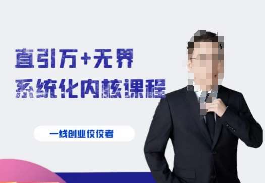 千影·直引万+无界系统化内核课程，4套系统课让你赢在起点-知享知识库