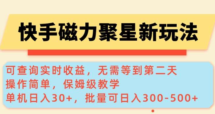 快手磁力新玩法,可查询实时收益,单机30+,批量可日入3到5张【揭秘】-知享知识库