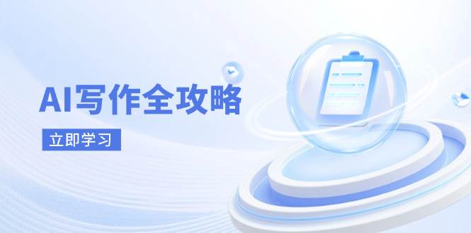 （14357期）AI写作全攻略，拥抱AI写作新时代，从AI写作原理、核心技巧到实战应用-知享知识库