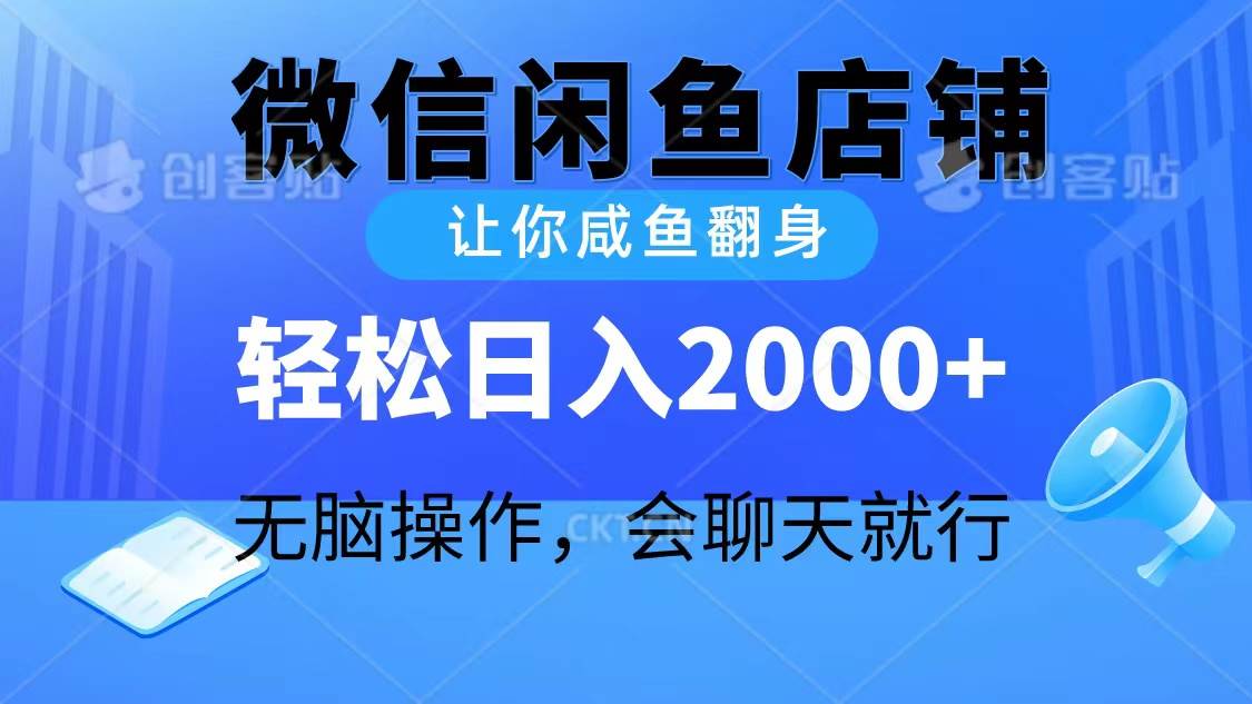 2024微信闲鱼店铺,让你咸鱼翻身,轻松日入2000+,无脑操作,会聊天就行-知享知识库