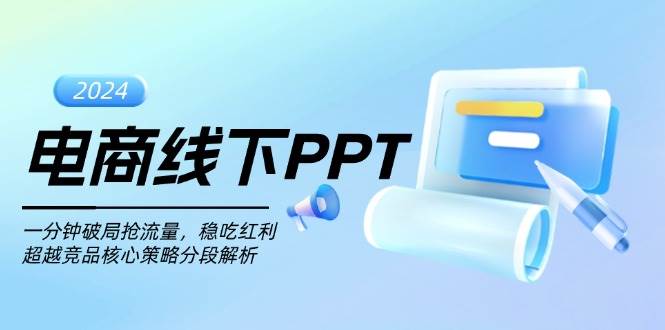 （13367期）电商线下PPT：一分钟破局抢流量，稳吃红利，超越竞品核心策略分段解析-知享知识库