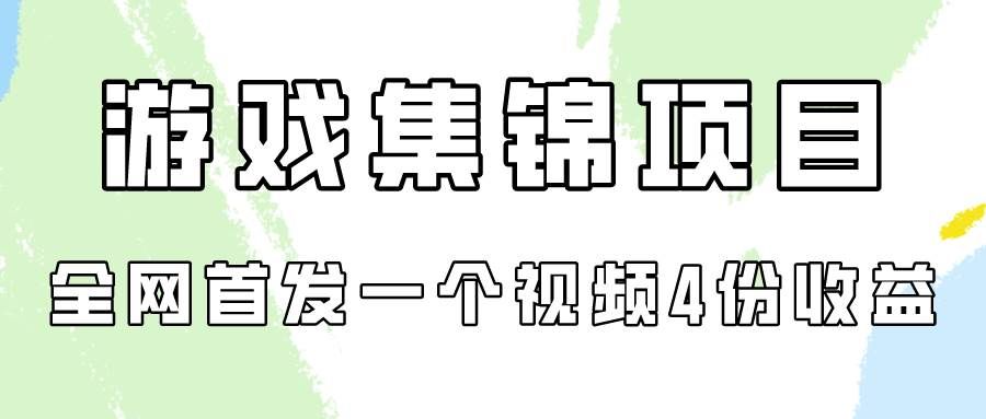 (9775期)游戏集锦项目拆解,全网首发一个视频变现四份收益-知享知识库