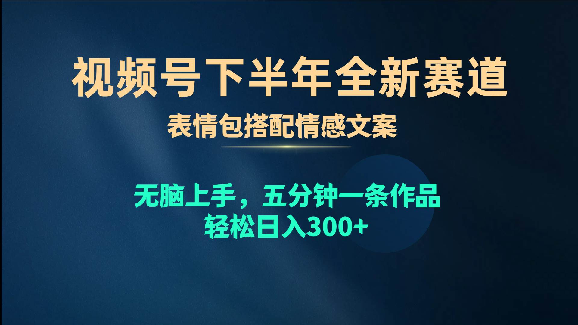 视频号下半年全新赛道,表情包搭配情感文案 无脑上手,五分钟一条作品...-知享知识库