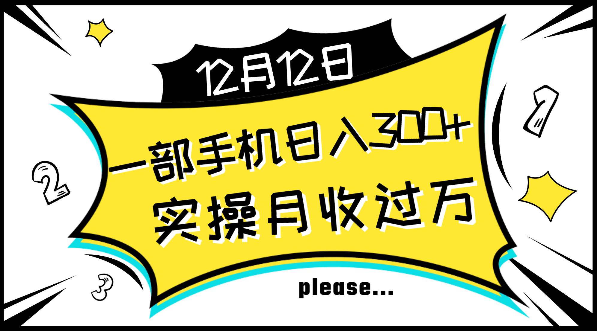 一部手机日入300+，实操轻松月入过万，新手秒懂上手无难点-知享知识库