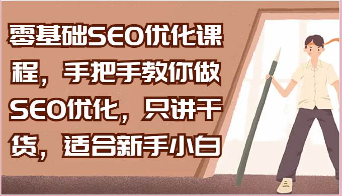 零基础SEO优化课程，手把手教你做SEO优化，只讲干货，适合新手小白-知享知识库