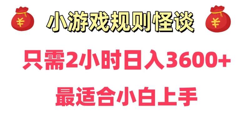靠小游戏直播规则怪谈日入3500+，保姆式教学，小白轻松上手【揭秘】-知享知识库