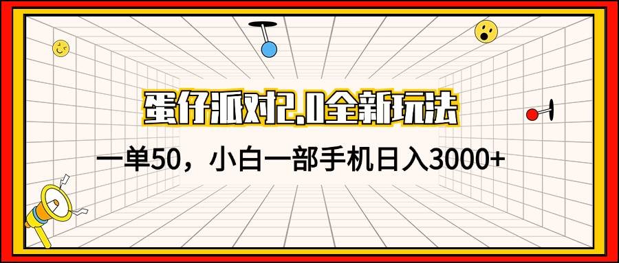 （13027期）蛋仔派对2.0全新玩法，一单50，小白一部手机日入3000+-知享知识库