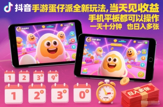 抖音手游蛋仔派对全新玩法，当天见收益，手机平板都可以操作，一天十分钟也日入多张【揭秘】-知享知识库