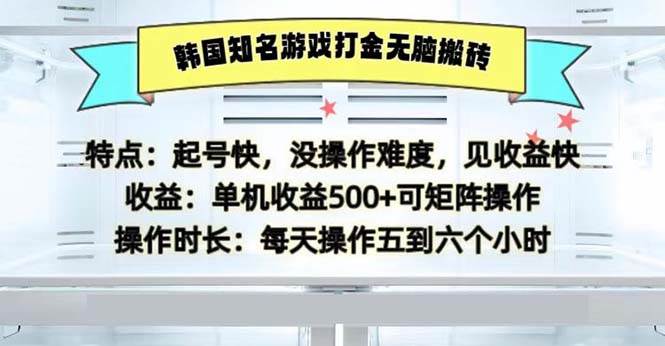 （13066期）韩国知名游戏打金无脑搬砖单机收益500-知享知识库