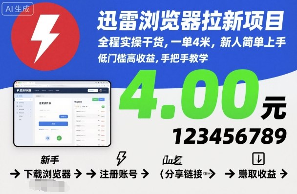 迅雷浏览器拉新项目，全程实操干货，一单4米，新人简单上手-知享知识库