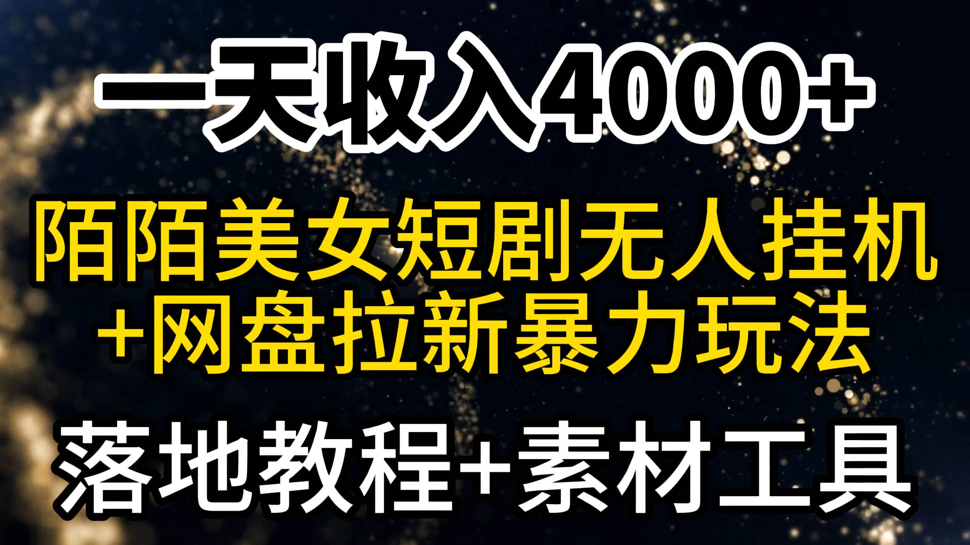 一天收入4000+，最新陌陌短剧美女无人直播+网盘拉新暴力玩法 教程+素材工具-知享知识库