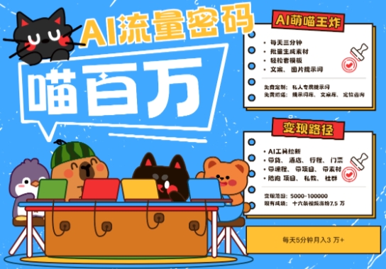 AI+宠物+旅行2025最火流量密码，轻松用AI宠物做文旅账号，小白三分钟学会，N种变现渠道，月入五位数-知享知识库