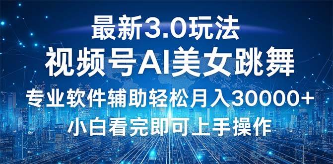 （12788期）视频号最新3.0玩法，当天起号小白也能轻松月入30000+-知享知识库