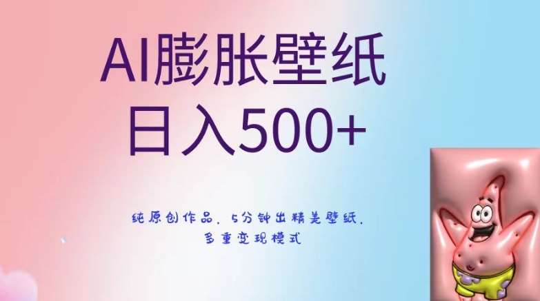 AI膨胀壁纸日入500+,纯原创作品,5分钟出精美壁纸,多重变现模式【揭秘】-知享知识库