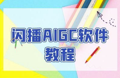 闪播AIGC软件教程，闪播AIGC无人直播，60秒一键开播，商家轻松获客-知享知识库