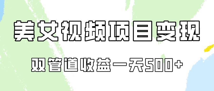0成本视频号美女视频双管道收益变现，适合工作室批量放大操！-知享知识库