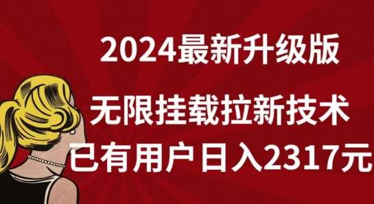 【全网独家】2024年最新升级版，无限挂载拉新技术，已有用户日入2317元【揭秘】-知享知识库