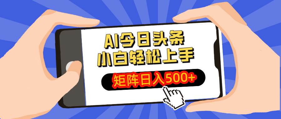 （14133期）AI今日头条最新玩法，小白轻松矩阵日入500+-知享知识库
