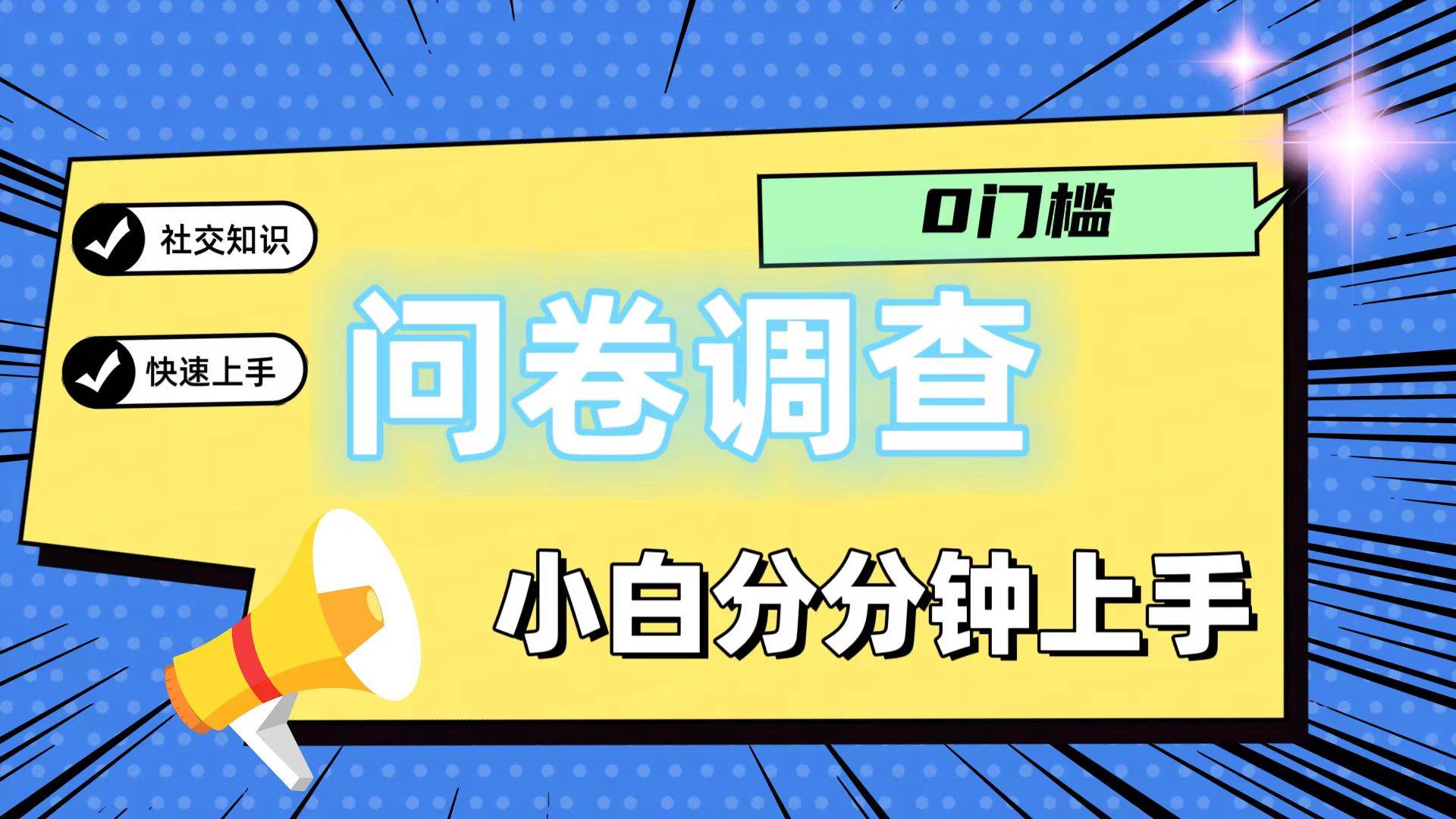 0门槛问卷调查，小白分分钟上手，轻松日入2张-知享知识库