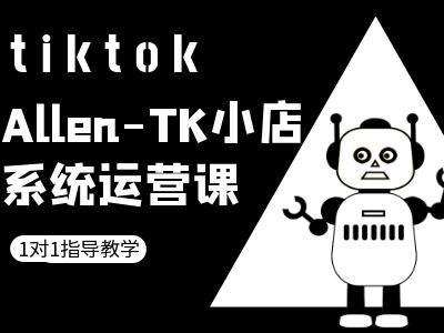 TK小店系统运营课-tiktok跨境电商教程-知享知识库