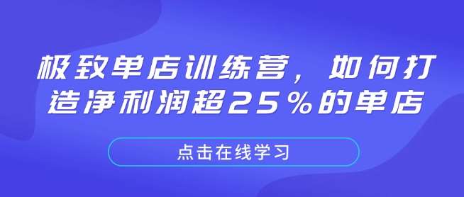 极致单店训练营，如何打造净利润超25%的单店-知享知识库