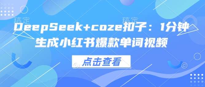 DeepSeek+coze扣子：1分钟生成小红书爆款单词视频-知享知识库