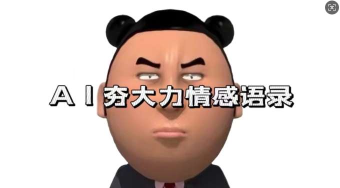 蓝海首发,AI夯大力情感语录,7天爆粉3万+,变现思路和制作全流程拆解-知享知识库