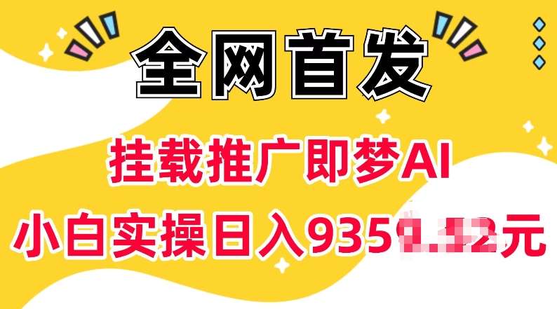 抖音挂载推广即梦AI，无需实名，有5个粉丝就可以做，小白实操日入上k-知享知识库