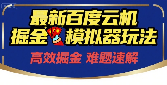 6月最新百度云机掘金模拟器玩法来袭，零成本开启挣钱之旅，单号保底月收益200+【揭秘】-知享知识库