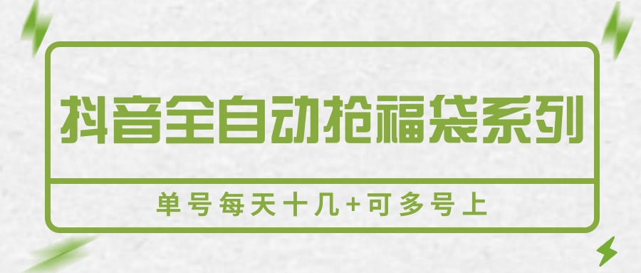 抖音全自动抢福袋系列,单号每天十几+可多号上-知享知识库