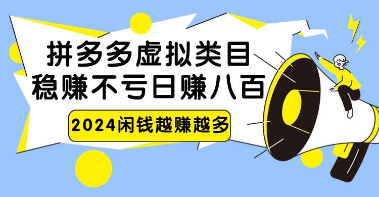 2024拼多多虚拟类目，日赚八百无本万利-知享知识库