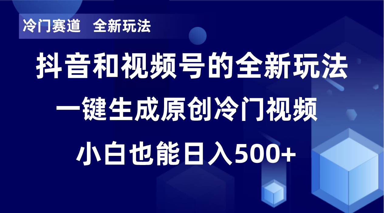 （8312期）冷门赛道，全新玩法，轻松每日收益500+，单日破万播放，小白也能无脑操作-知享知识库