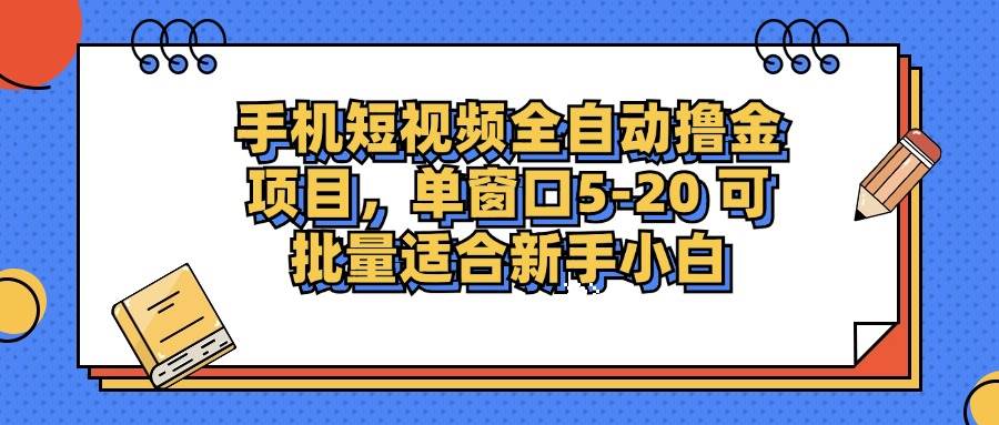 （12898期）手机短视频掘金项目，单窗口单平台5-20 可批量适合新手小白-知享知识库