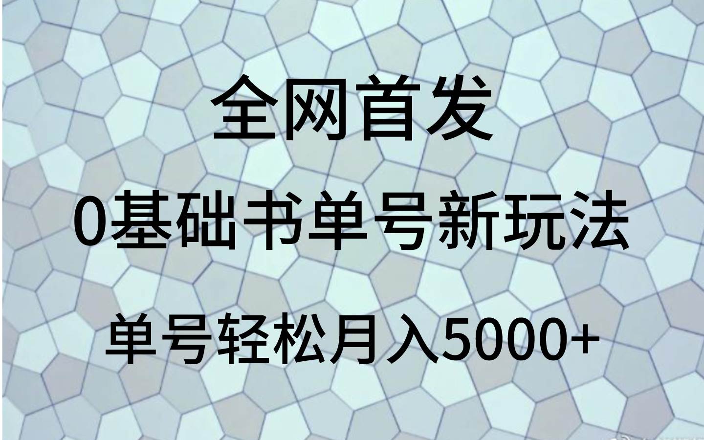 0基础书单号新玩法，操作简单，单号轻松月入5000+-知享知识库