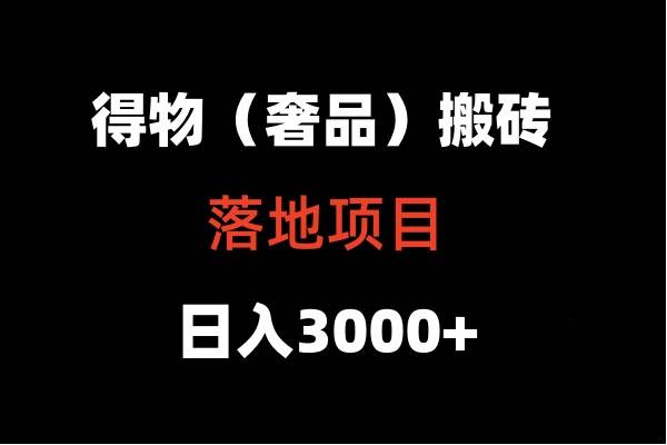 得物搬砖（高奢）落地项目  日入5000+-知享知识库