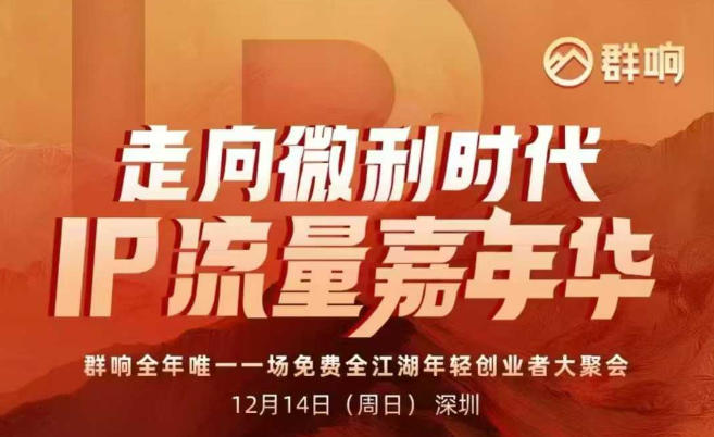 2025ip嘉年华万人12月14深圳线下课，走向微利时代，IP流量嘉年华，实操性极强的商业干货课-知享知识库
