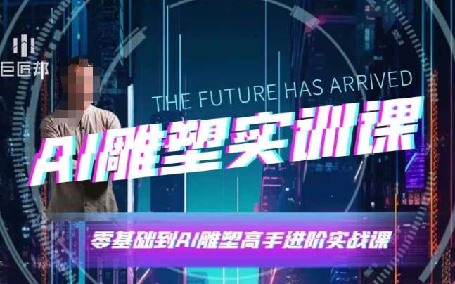 AI雕塑研习社·实训课，AI雕塑软件实操及技巧应用，一次让你成为AI雕塑高手-知享知识库