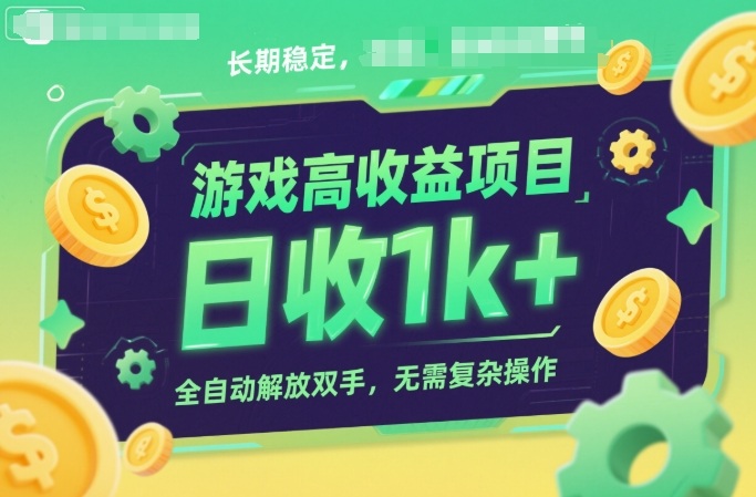 游戏高收益项目，长期稳定，日收1k+，全自动解放双手，无需复杂操作【揭秘】-知享知识库