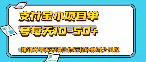 （12940期）最新支付宝小项目单号每天10-50+解放双手赚钱养号两不误-知享知识库