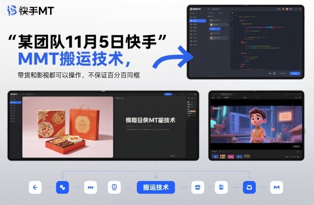 某团队11月5日快手MT搬运技术,带货和影视都可以操作,不保证百分百同框,自测-知享知识库